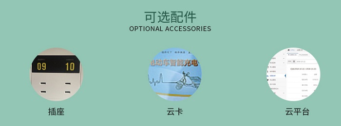 廣告箱小區充電站可選配件