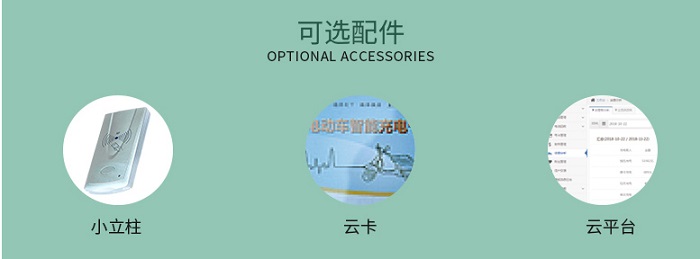 電動(dòng)車(chē)1路智能充電插座可選配件
